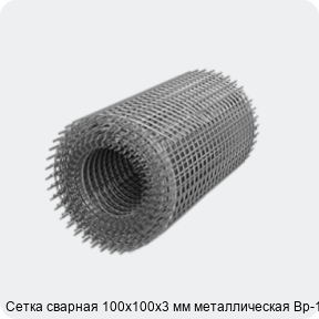 Изображение 3 - Сетка сварная 100х100х3 мм металлическая Вр-1