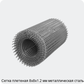 Изображение 3 - Сетка плетеная 8х8х1.2 мм металлическая сталь 3