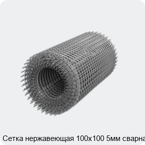 Изображение 3 - Сетка нержавеющая 100х100 5мм сварная