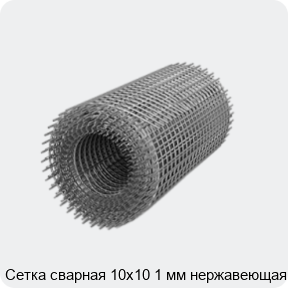 Изображение 3 - Сетка сварная 10х10 1 мм нержавеющая