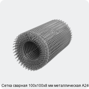 Изображение 3 - Сетка сварная 100х100х8 мм металлическая А240