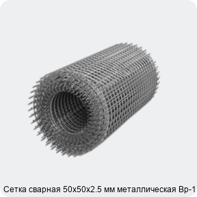 Изображение 3 - Сетка сварная 50х50х2.5 мм металлическая Вр-1