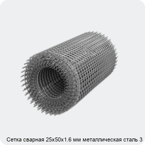 Изображение 3 - Сетка сварная 25х50х1.6 мм металлическая сталь 3