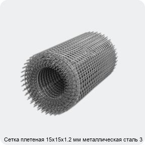 Изображение 3 - Сетка плетеная 15х15х1.2 мм металлическая сталь 3