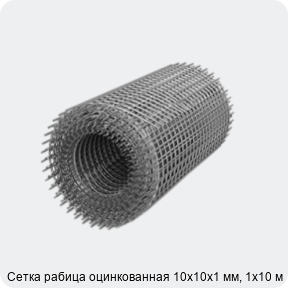 Изображение 3 - Сетка рабица оцинкованная 10х10х1 мм, 1х10 м