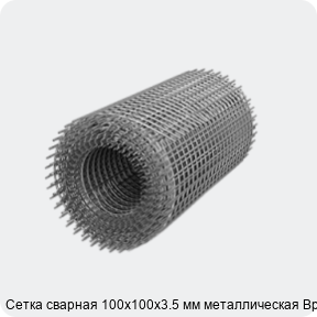 Изображение 3 - Сетка сварная 100х100х3.5 мм металлическая Вр-1