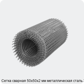 Изображение 3 - Сетка сварная 50х50х2 мм металлическая сталь 3