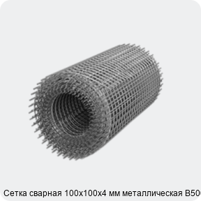 Изображение 3 - Сетка сварная 100х100х4 мм металлическая В500С