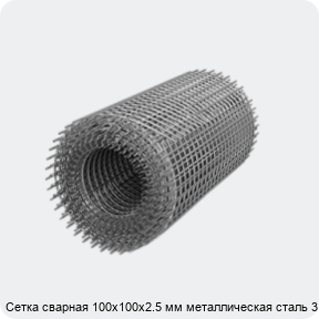 Изображение 3 - Сетка сварная 100х100х2.5 мм металлическая сталь 3