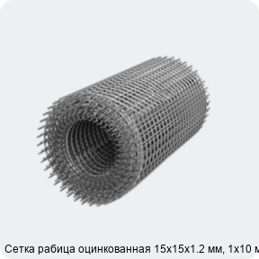 Изображение 3 - Сетка рабица оцинкованная 15х15х1.2 мм, 1х10 м