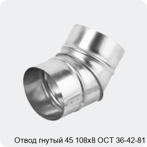 Изображение 4 - Отвод гнутый 45 108х8 ОСТ 36-42-81