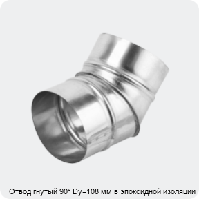 Изображение 4 - Отвод гнутый 90° Dy=108 мм в эпоксидной изоляции