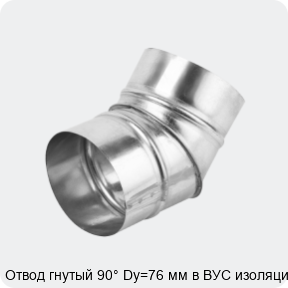 Изображение 4 - Отвод гнутый 90° Dy=76 мм в ВУС изоляции