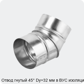 Изображение 4 - Отвод гнутый 45° Dy=32 мм в ВУС изоляции