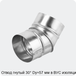 Изображение 4 - Отвод гнутый 30° Dy=57 мм в ВУС изоляции