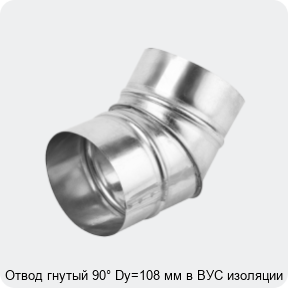 Изображение 4 - Отвод гнутый 90° Dy=108 мм в ВУС изоляции