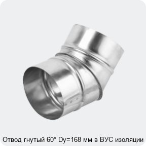 Изображение 4 - Отвод гнутый 60° Dy=168 мм в ВУС изоляции