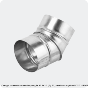 Изображение 4 - Отвод стальной шовный 90гр оц Дн 42.3х3.2 (Ду 32) резьба из труб по ГОСТ 3262-75 КАЗ
