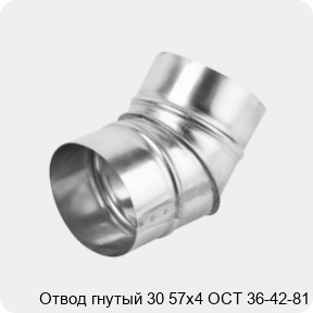 Изображение 4 - Отвод гнутый 30 57х4 ОСТ 36-42-81