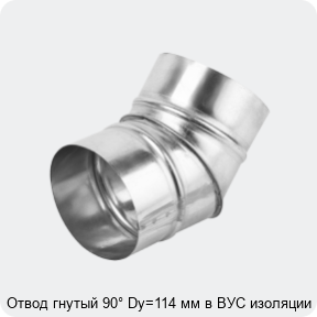 Изображение 4 - Отвод гнутый 90° Dy=114 мм в ВУС изоляции