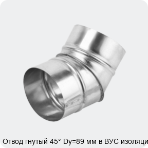 Изображение 4 - Отвод гнутый 45° Dy=89 мм в ВУС изоляции