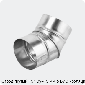 Изображение 4 - Отвод гнутый 45° Dy=45 мм в ВУС изоляции