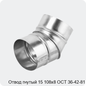 Изображение 4 - Отвод гнутый 15 108х8 ОСТ 36-42-81