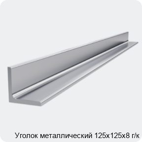 Изображение 4 - Уголок металлический 125х125х8 г/к