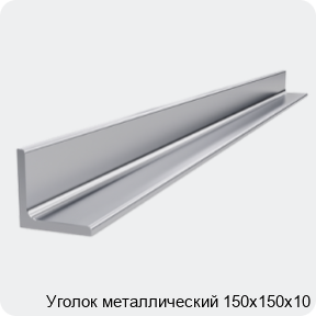 Изображение 4 - Уголок металлический 150х150х10