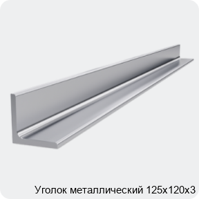 Изображение 4 - Уголок металлический 125х120х3