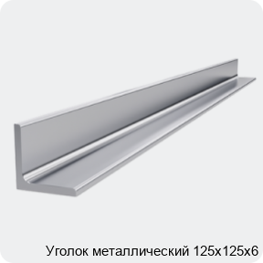 Изображение 4 - Уголок металлический 125х125х6