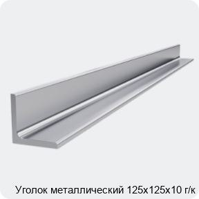 Изображение 4 - Уголок металлический 125х125х10 г/к