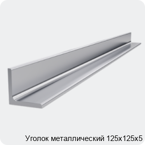 Изображение 4 - Уголок металлический 125х125х5