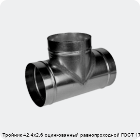 Изображение 4 - Тройник 42.4х2.6 оцинкованный равнопроходной ГОСТ 17376