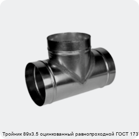 Изображение 4 - Тройник 89х3.5 оцинкованный равнопроходной ГОСТ 17376