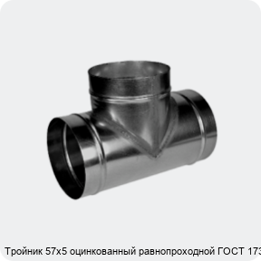 Изображение 4 - Тройник 57х5 оцинкованный равнопроходной ГОСТ 17376