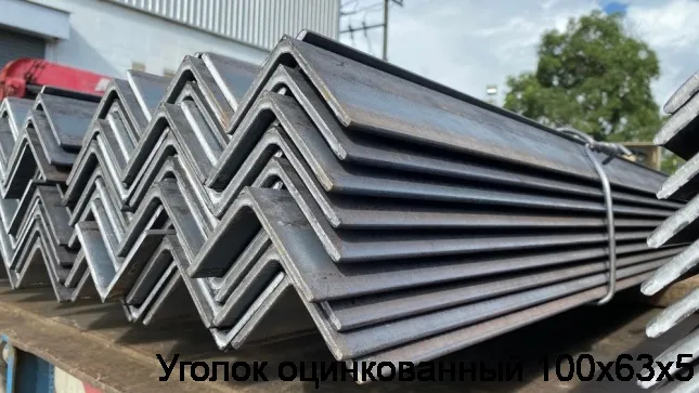Изображение 5 - Уголок оцинкованный 100х63х5