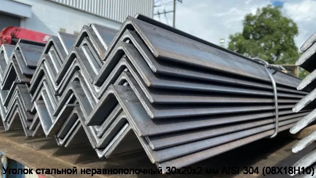 Изображение 5 - Уголок стальной неравнополочный 30х20х2 мм AISI 304 (08Х18Н10)
