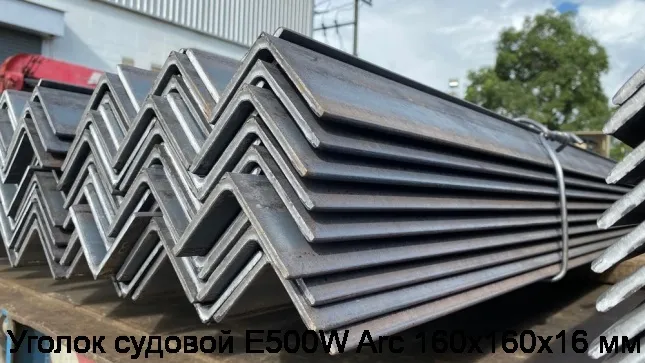 Изображение 2 - Уголок судовой E500W Arc 160х160х16 мм