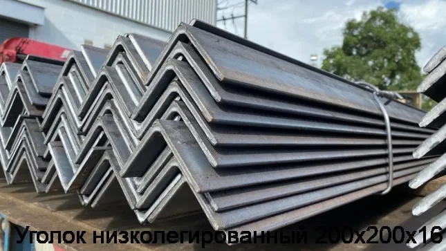 Изображение 2 - Уголок низколегированный 200х200х16