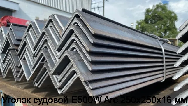 Изображение 2 - Уголок судовой E500W Arc 250х250х16 мм