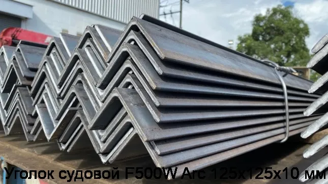 Изображение 2 - Уголок судовой F500W Arc 125х125х10 мм