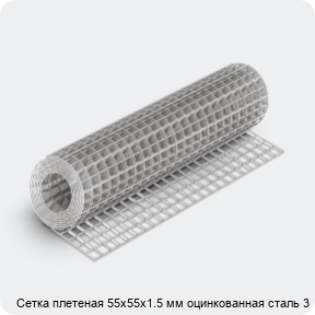 Изображение 4 - Сетка плетеная 55х55х1.5 мм оцинкованная сталь 3