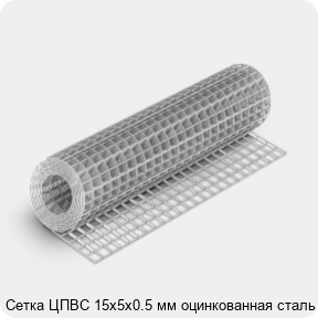 Изображение 4 - Сетка ЦПВС 15х5х0.5 мм оцинкованная сталь 3