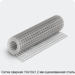 Изображение 4 - Сетка сварная 10х10х1.2 мм оцинкованная сталь 3