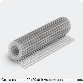 Изображение 4 - Сетка сварная 20х20х0.9 мм оцинкованная сталь 3