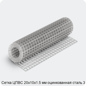 Изображение 4 - Сетка ЦПВС 20х10х1.5 мм оцинкованная сталь 3