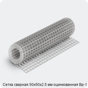 Изображение 4 - Сетка сварная 50х50х2.5 мм оцинкованная Вр-1