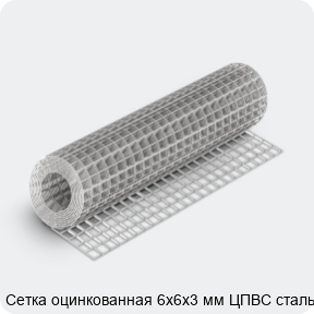 Изображение 4 - Сетка оцинкованная 6х6х3 мм ЦПВС сталь 3