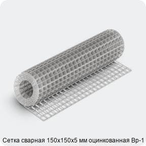 Изображение 4 - Сетка сварная 150х150х5 мм оцинкованная Вр-1